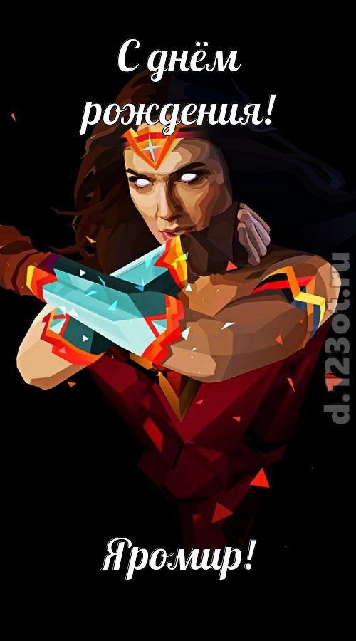 исключительная открытка с днём рождения яромир, скачать онлайн бесплатно на iphone для вацап, поздравление яромир