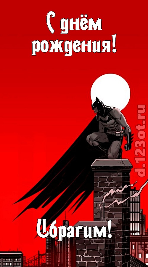 искренняя открытка с днём рождения ибрагим, скачать онлайн бесплатно на iphone для вацап, поздравление ибрагим