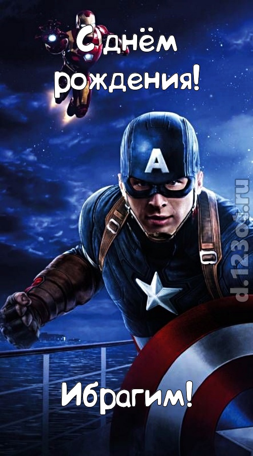 искромётная открытка с днём рождения ибрагим, скачать онлайн бесплатно на iphone для вацап, поздравление ибрагим