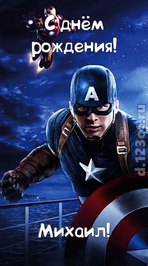искромётная открытка с днём рождения михаил, скачать онлайн бесплатно на iphone для вацап, поздравление михаил