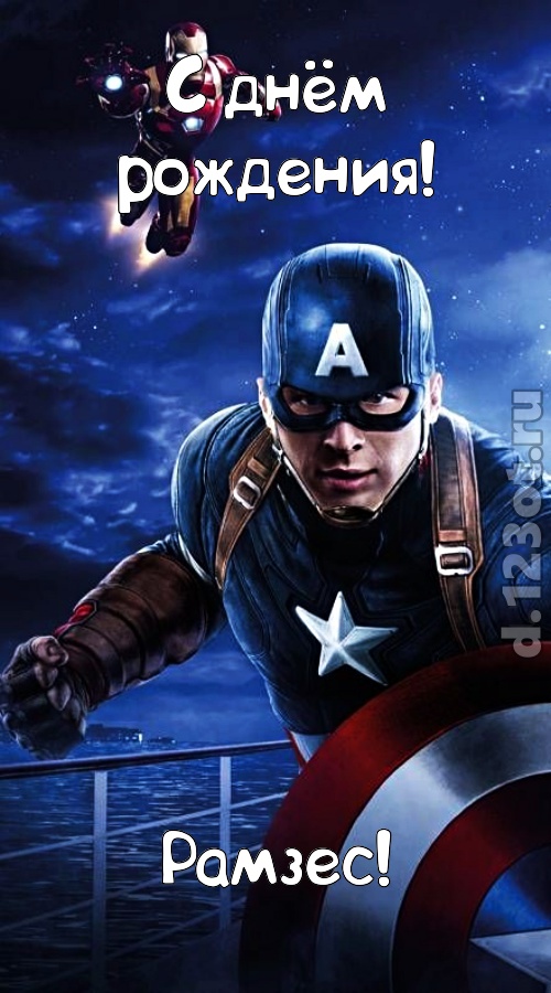 искромётная открытка с днём рождения рамзес, скачать онлайн бесплатно на iphone для вацап, поздравление рамзес