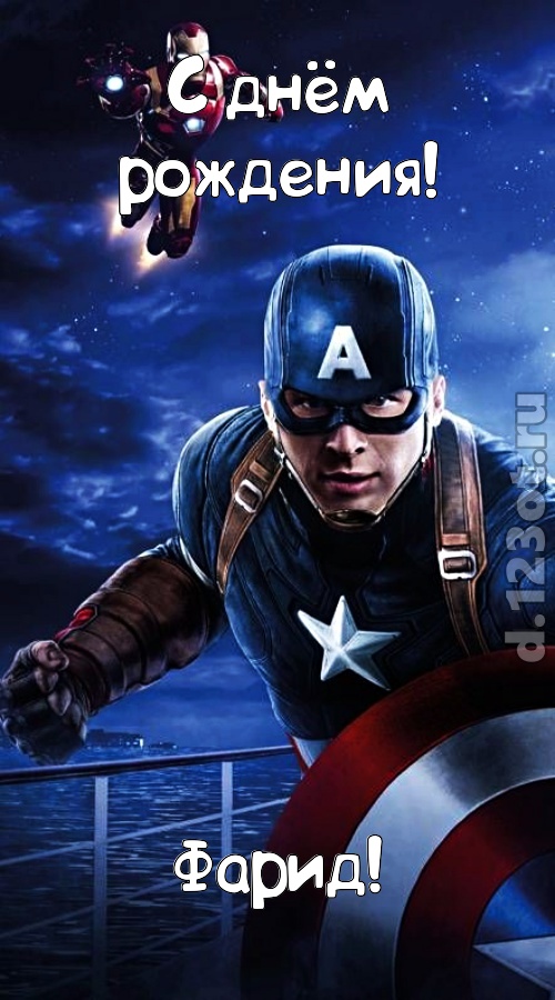 искромётная открытка с днём рождения фарид, скачать онлайн бесплатно на iphone для вацап, поздравление фарид