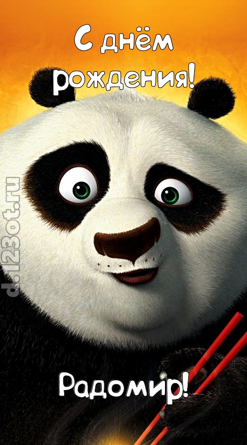 авангардная открытка с днём рождения радомир, скачать онлайн бесплатно на iphone для вацап, поздравление радомир