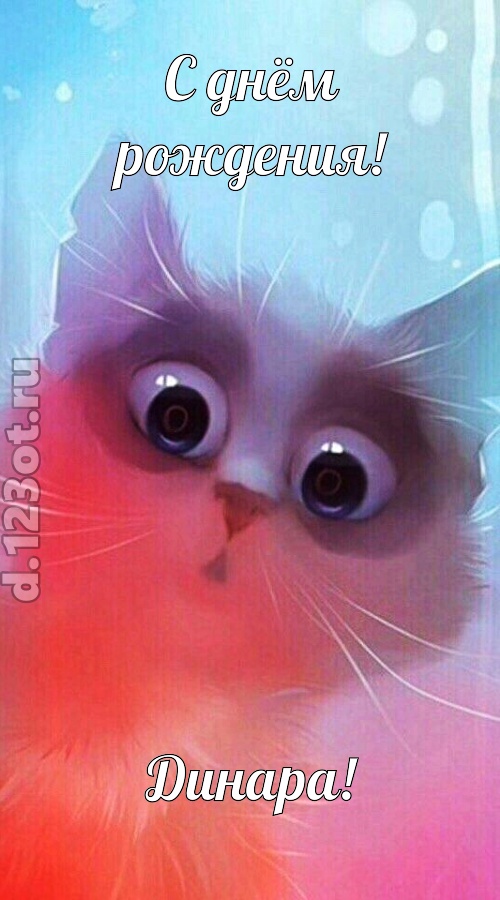аутентичная открытка с днём рождения динара, скачать онлайн бесплатно на iphone для вацап, поздравление динара