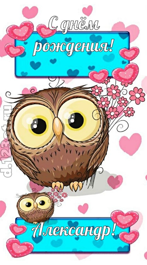 к звездам увлекающая открытка с днём рождения александр, скачать онлайн бесплатно на iphone для вацап, поздравление александр