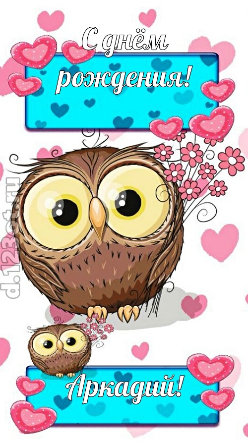 к звездам увлекающая открытка с днём рождения аркадий, скачать онлайн бесплатно на iphone для вацап, поздравление аркадий