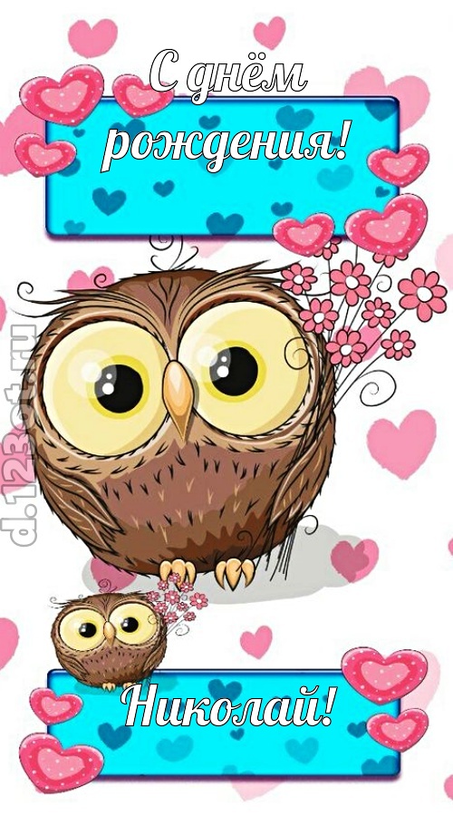 к звездам увлекающая открытка с днём рождения николай, скачать онлайн бесплатно на iphone для вацап, поздравление николай
