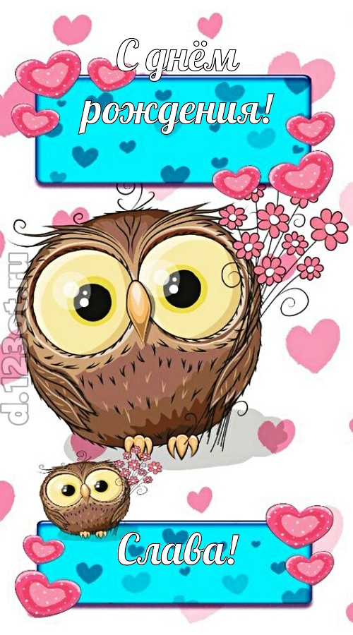 к звездам увлекающая открытка с днём рождения слава, скачать онлайн бесплатно на iphone для вацап, поздравление слава