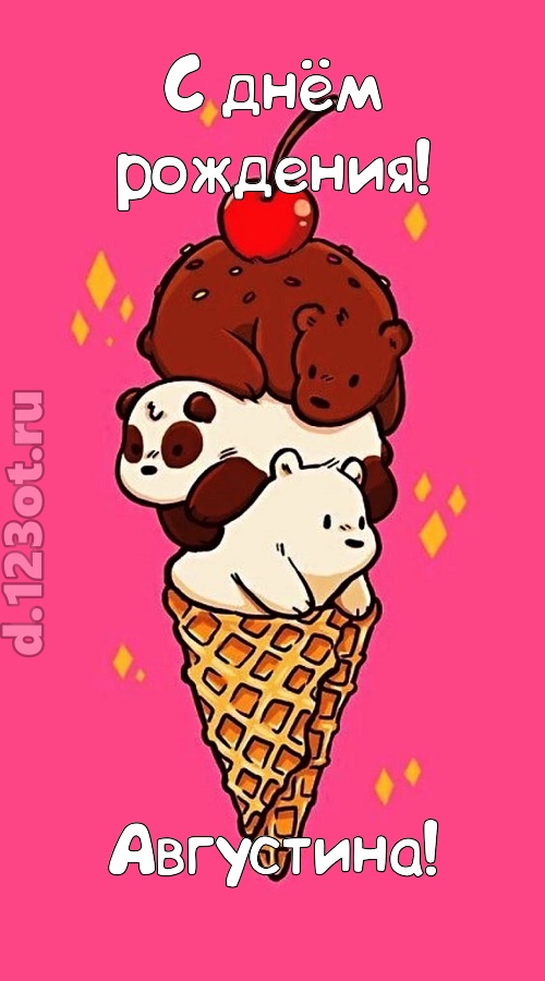 к похвалам привычная открытка с днём рождения августина, скачать онлайн бесплатно на iphone для вацап, поздравление августина