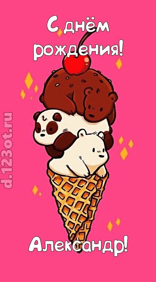 к похвалам привычная открытка с днём рождения александр, скачать онлайн бесплатно на iphone для вацап, поздравление александр