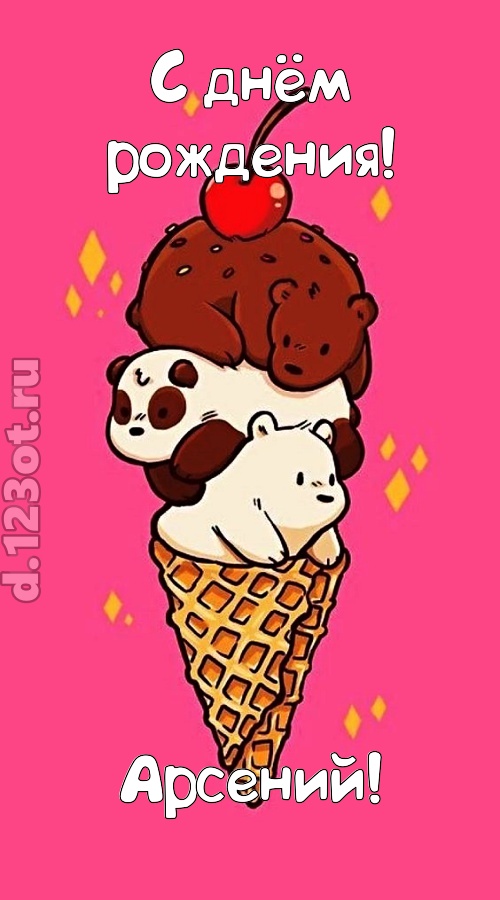 к похвалам привычная открытка с днём рождения арсений, скачать онлайн бесплатно на iphone для вацап, поздравление арсений