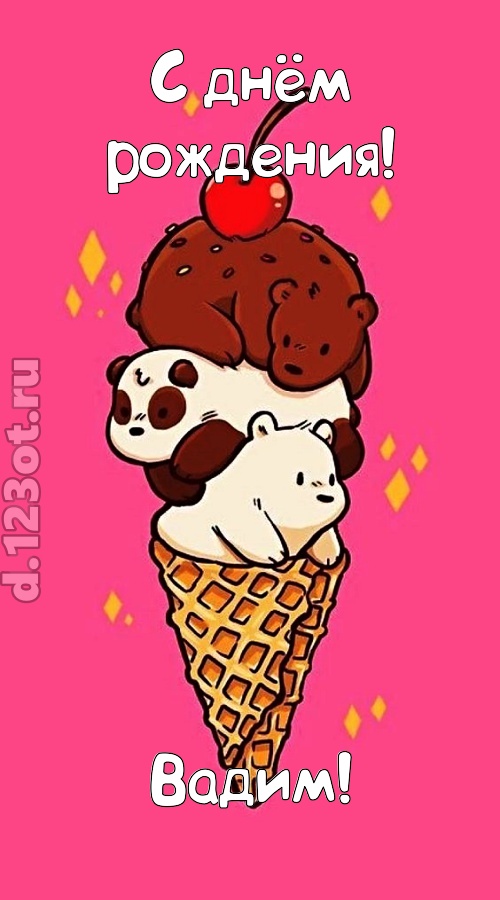 к похвалам привычная открытка с днём рождения вадим, скачать онлайн бесплатно на iphone для вацап, поздравление вадим