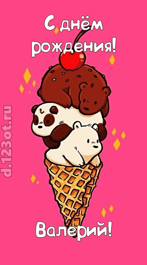 к похвалам привычная открытка с днём рождения валерий, скачать онлайн бесплатно на iphone для вацап, поздравление валерий