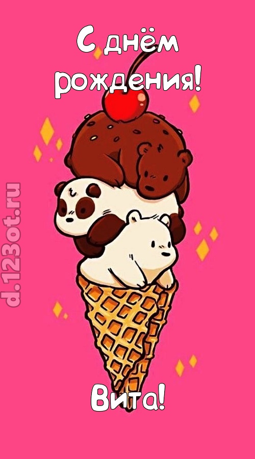 к похвалам привычная открытка с днём рождения вита, скачать онлайн бесплатно на iphone для вацап, поздравление вита