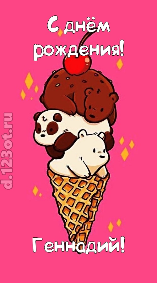 к похвалам привычная открытка с днём рождения геннадий, скачать онлайн бесплатно на iphone для вацап, поздравление геннадий