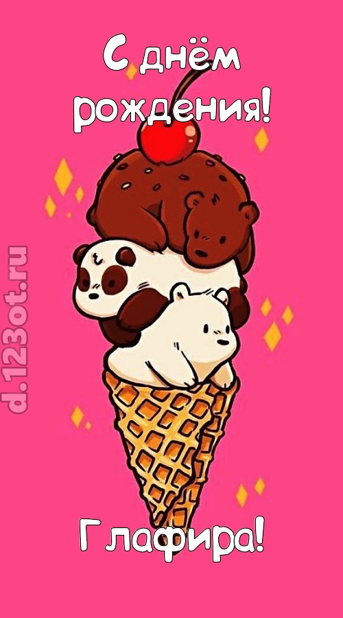 к похвалам привычная открытка с днём рождения глафира, скачать онлайн бесплатно на iphone для вацап, поздравление глафира