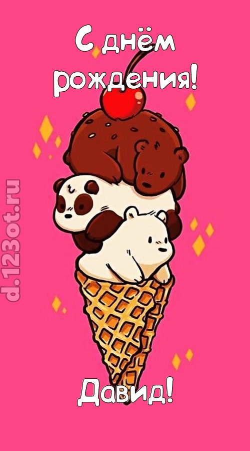 к похвалам привычная открытка с днём рождения давид, скачать онлайн бесплатно на iphone для вацап, поздравление давид