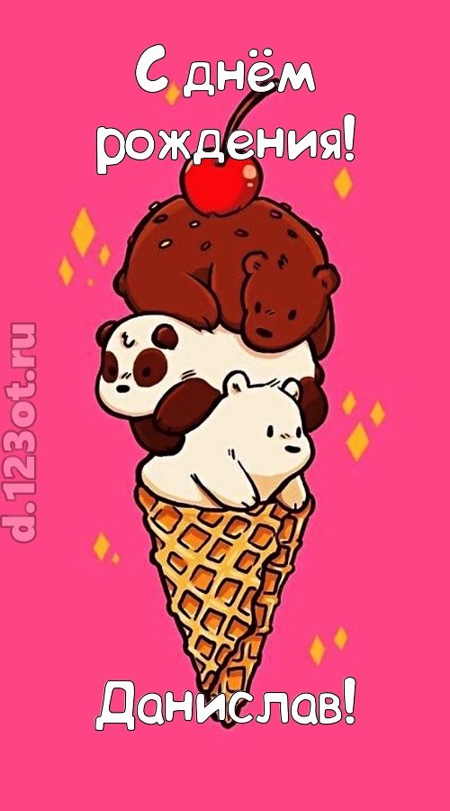 к похвалам привычная открытка с днём рождения данислав, скачать онлайн бесплатно на iphone для вацап, поздравление данислав