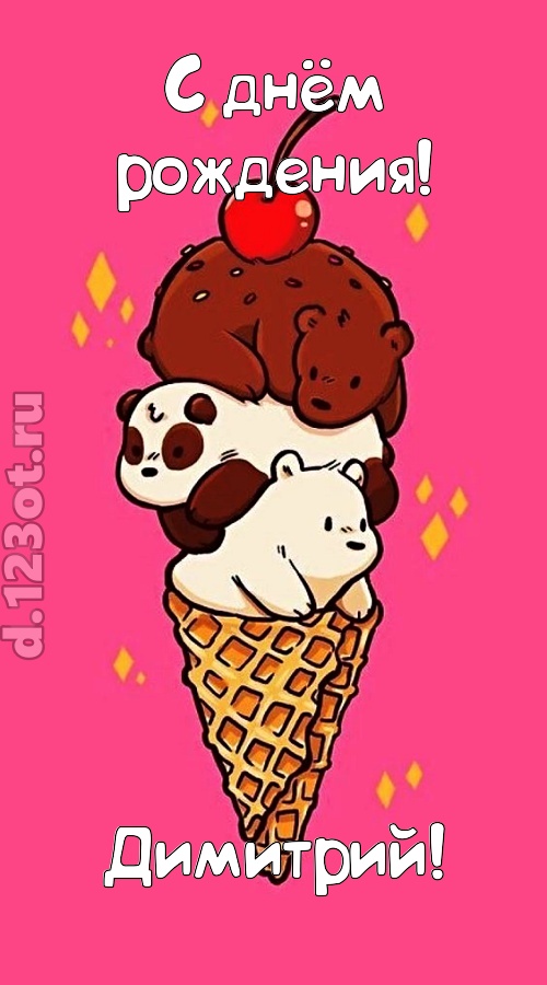 к похвалам привычная открытка с днём рождения димитрий, скачать онлайн бесплатно на iphone для вацап, поздравление димитрий