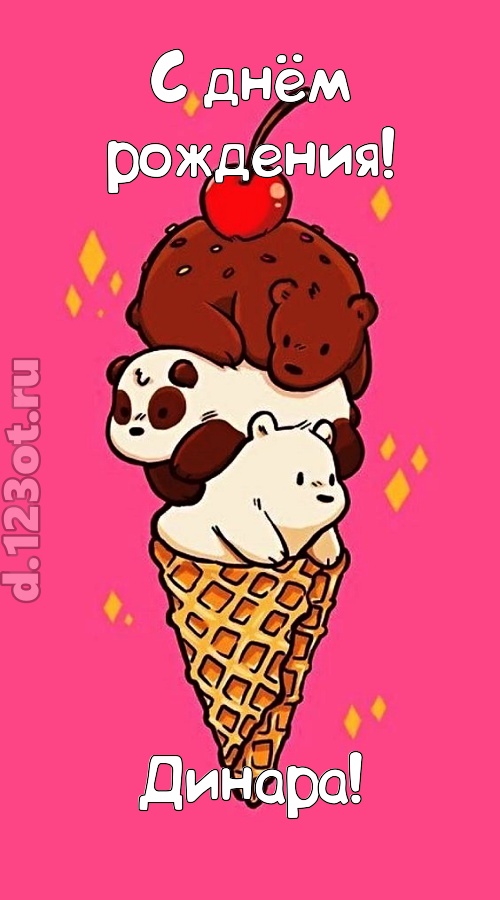 к похвалам привычная открытка с днём рождения динара, скачать онлайн бесплатно на iphone для вацап, поздравление динара