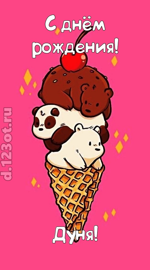 к похвалам привычная открытка с днём рождения дуня, скачать онлайн бесплатно на iphone для вацап, поздравление дуня