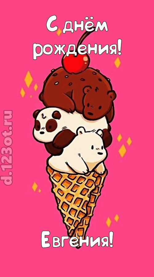 к похвалам привычная открытка с днём рождения евгения, скачать онлайн бесплатно на iphone для вацап, поздравление евгения