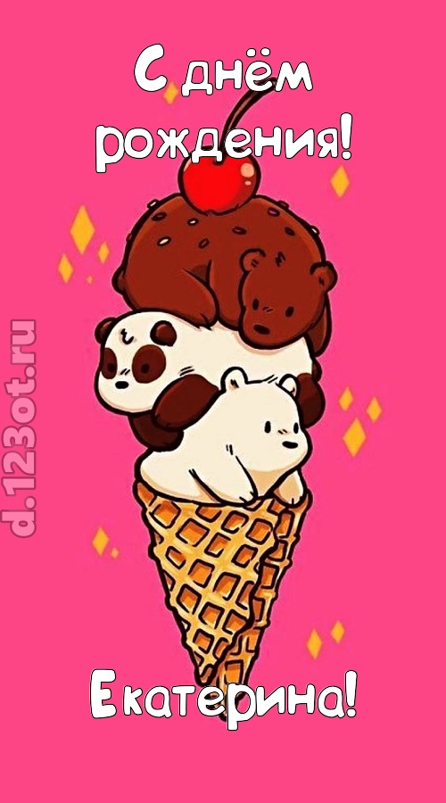 к похвалам привычная открытка с днём рождения екатерина, скачать онлайн бесплатно на iphone для вацап, поздравление екатерина