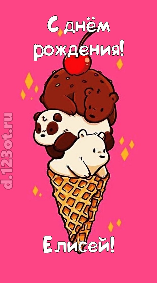 к похвалам привычная открытка с днём рождения елисей, скачать онлайн бесплатно на iphone для вацап, поздравление елисей