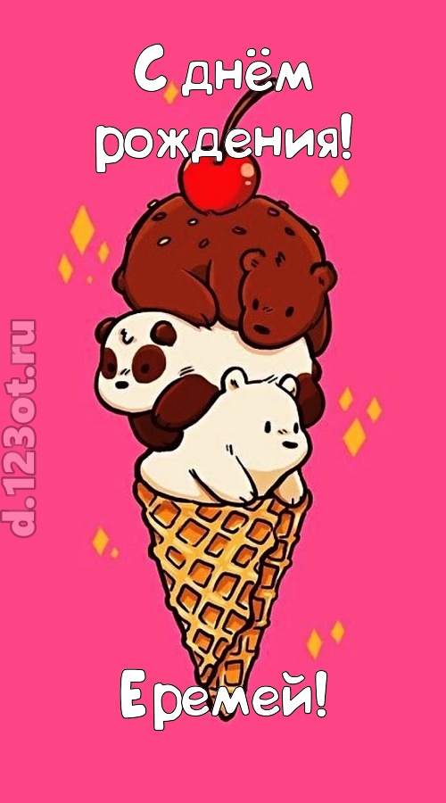 к похвалам привычная открытка с днём рождения еремей, скачать онлайн бесплатно на iphone для вацап, поздравление еремей