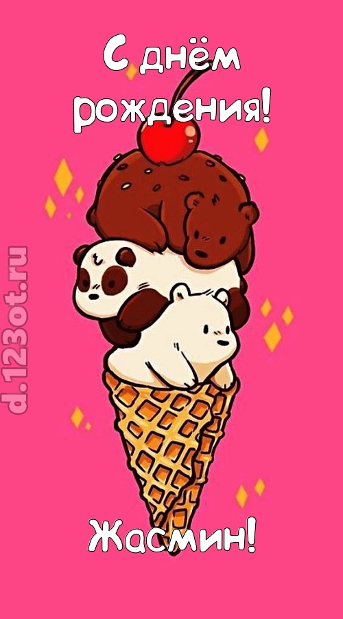 к похвалам привычная открытка с днём рождения жасмин, скачать онлайн бесплатно на iphone для вацап, поздравление жасмин