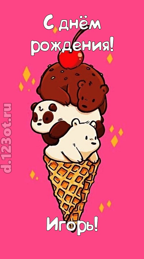 к похвалам привычная открытка с днём рождения игорь, скачать онлайн бесплатно на iphone для вацап, поздравление игорь