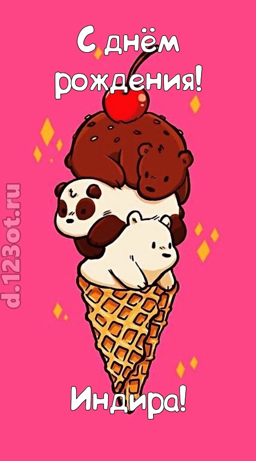 к похвалам привычная открытка с днём рождения индира, скачать онлайн бесплатно на iphone для вацап, поздравление индира