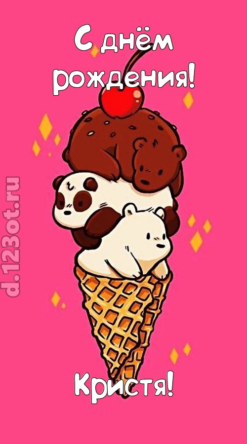к похвалам привычная открытка с днём рождения кристя, скачать онлайн бесплатно на iphone для вацап, поздравление кристя