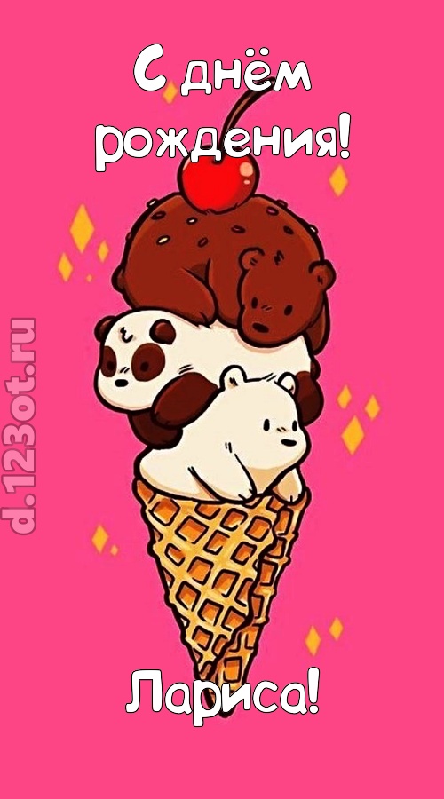 к похвалам привычная открытка с днём рождения лариса, скачать онлайн бесплатно на iphone для вацап, поздравление лариса