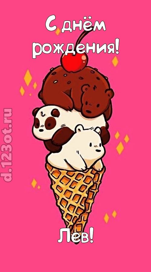 к похвалам привычная открытка с днём рождения лев, скачать онлайн бесплатно на iphone для вацап, поздравление лев
