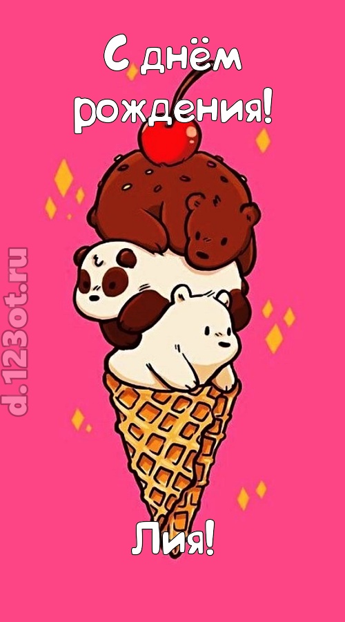 к похвалам привычная открытка с днём рождения лия, скачать онлайн бесплатно на iphone для вацап, поздравление лия