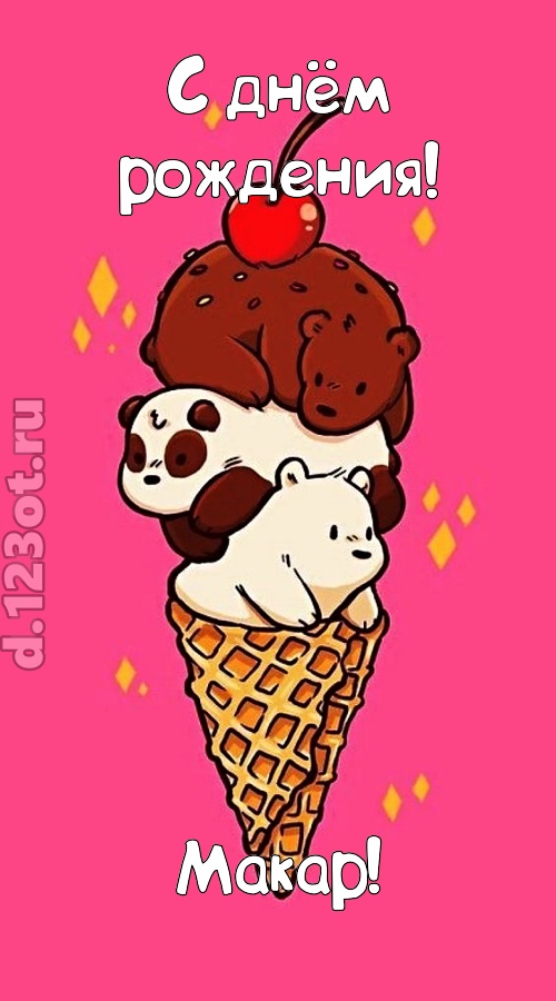 к похвалам привычная открытка с днём рождения макар, скачать онлайн бесплатно на iphone для вацап, поздравление макар