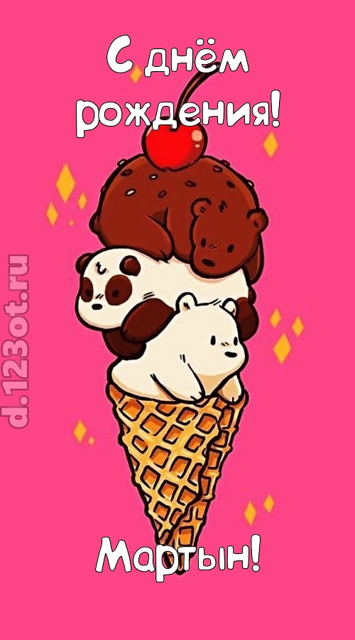 к похвалам привычная открытка с днём рождения мартын, скачать онлайн бесплатно на iphone для вацап, поздравление мартын
