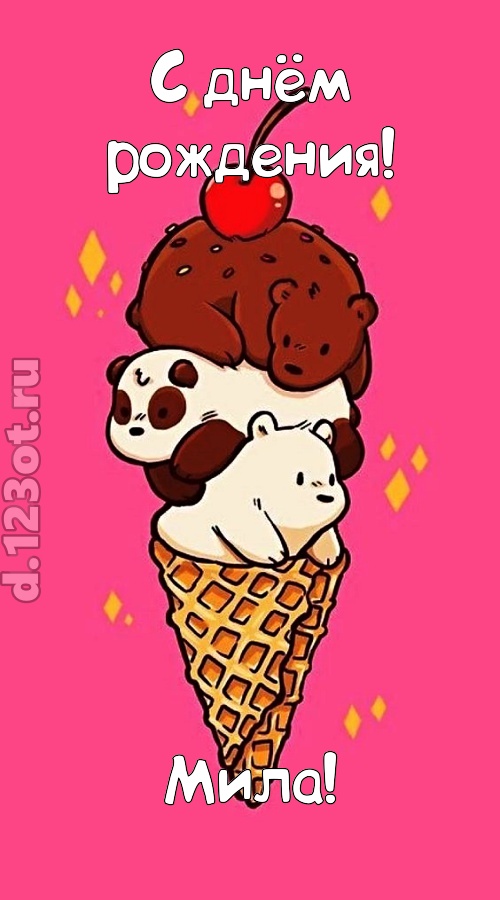 к похвалам привычная открытка с днём рождения мила, скачать онлайн бесплатно на iphone для вацап, поздравление мила