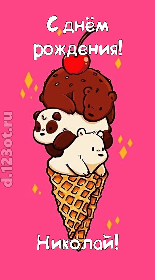 к похвалам привычная открытка с днём рождения николай, скачать онлайн бесплатно на iphone для вацап, поздравление николай