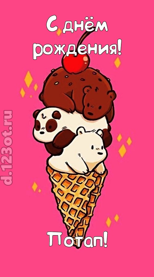 к похвалам привычная открытка с днём рождения потап, скачать онлайн бесплатно на iphone для вацап, поздравление потап