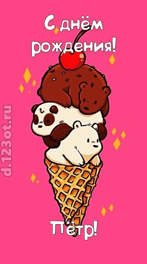 к похвалам привычная открытка с днём рождения пётр, скачать онлайн бесплатно на iphone для вацап, поздравление пётр