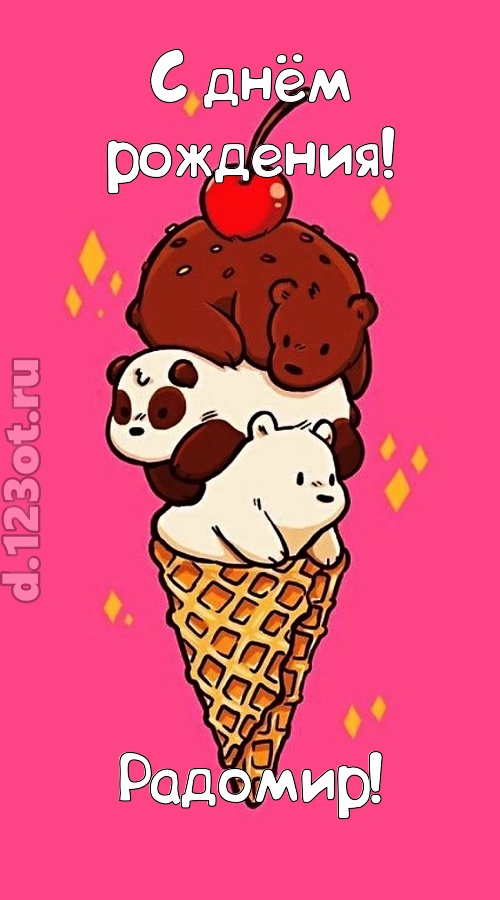 к похвалам привычная открытка с днём рождения радомир, скачать онлайн бесплатно на iphone для вацап, поздравление радомир