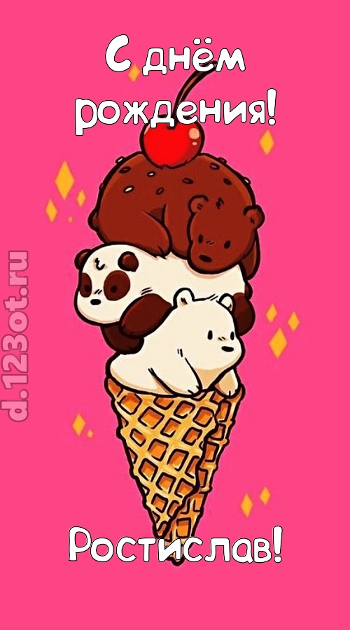 к похвалам привычная открытка с днём рождения ростислав, скачать онлайн бесплатно на iphone для вацап, поздравление ростислав