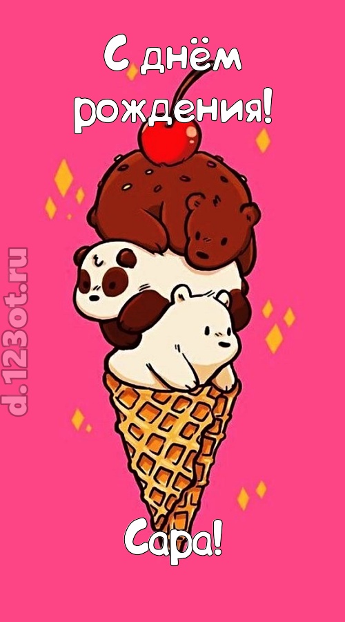 к похвалам привычная открытка с днём рождения сара, скачать онлайн бесплатно на iphone для вацап, поздравление сара