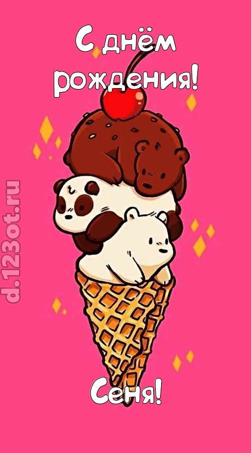 к похвалам привычная открытка с днём рождения сеня, скачать онлайн бесплатно на iphone для вацап, поздравление сеня
