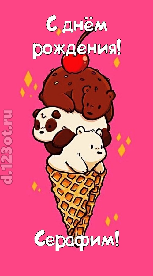 к похвалам привычная открытка с днём рождения серафим, скачать онлайн бесплатно на iphone для вацап, поздравление серафим