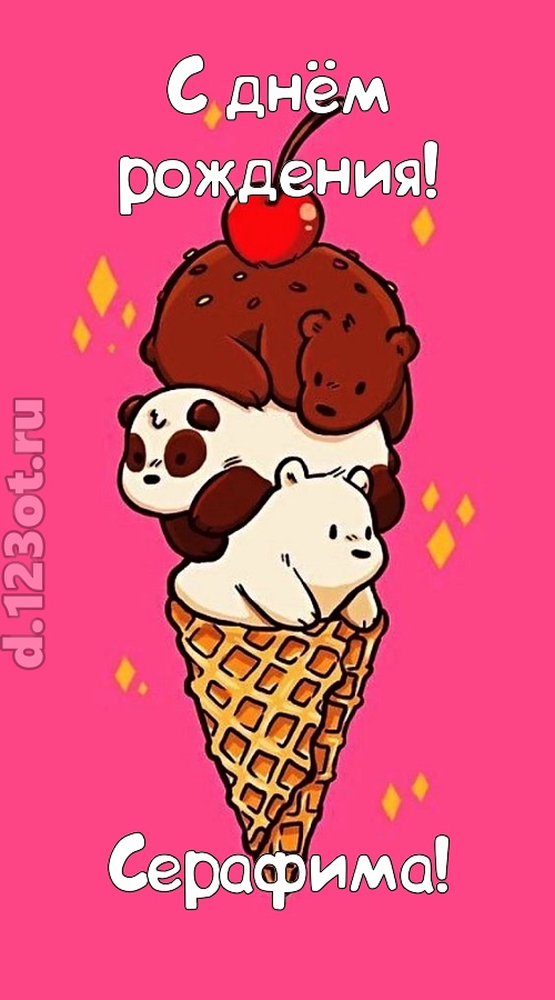 к похвалам привычная открытка с днём рождения серафима, скачать онлайн бесплатно на iphone для вацап, поздравление серафима