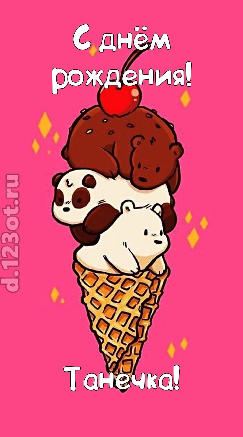 к похвалам привычная открытка с днём рождения танечка, скачать онлайн бесплатно на iphone для вацап, поздравление танечка