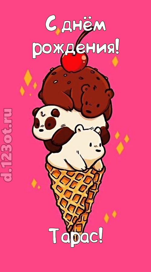 к похвалам привычная открытка с днём рождения тарас, скачать онлайн бесплатно на iphone для вацап, поздравление тарас